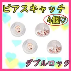 113シリコン ピアス キャッチ 4個 ピンクゴールド 落ちない ダブルロック