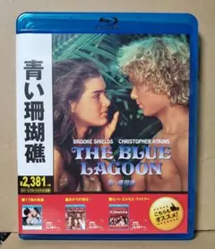青い珊瑚礁('80米) Blu-ray ほぼ新品