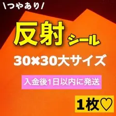 高反射タイプ！艶あり　うちわ用 規定外 対応サイズ 反射シート オレンジ　1枚