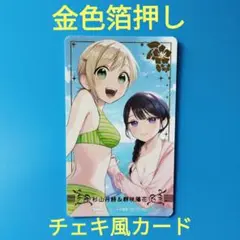 夢でフラれてはじまる百合　メロンブックス漫画祭り　金色箔押し　チェキ風カード