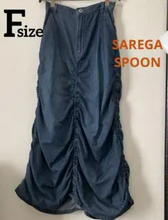 SAREGA SPOONデニムシャーリングロングスカート⭐️新品タグ付き