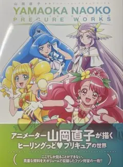 東映アニメーション　プリキュア ワークス　ヒーリングっどプリキュア　山岡直子
