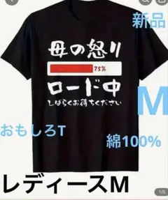 おもしろT 母の怒りダウンロード中（M）新品