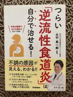 つらい「逆流性食道炎」は自分で治せる！