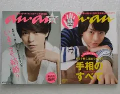 櫻井翔 an・an 2冊セット