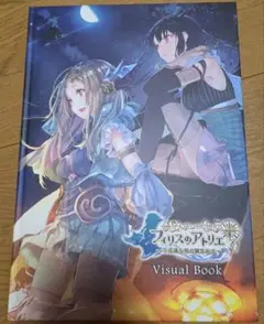 フィリスのアトリエ Visual Book