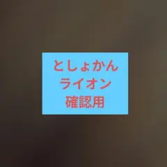 ご確認