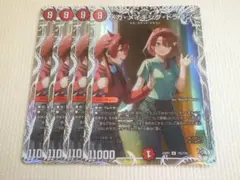 メガ・メイキング・ドラゴン　4枚　デュエルマスターズ