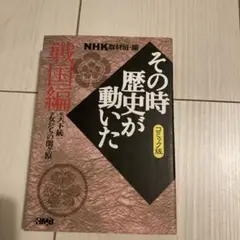 その時歴史が動いた コミック版 戦国編