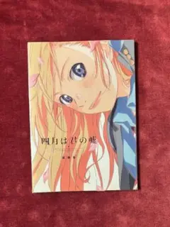 2025年最新】四月は君の嘘 原画集の人気アイテム - メルカリ