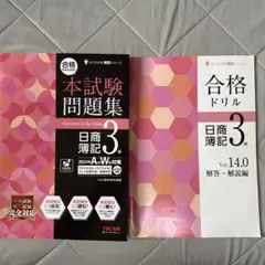 簿記3級　本試験問題集と合格ドリル　2冊