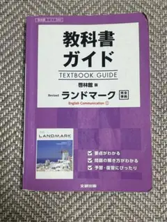 landmark Ⅰ 教科書ガイド