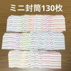 ミニ封筒130枚