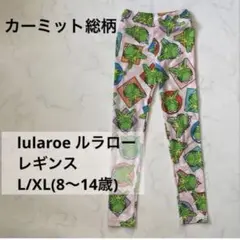 カーミット Lularoe キッズレギンスL/XL 8歳 9歳 10歳 小学生