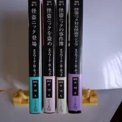 怪盗ニックシリーズ 4巻セット
