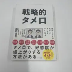 戦略的タメ口