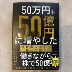 50万円を50億円に増やした