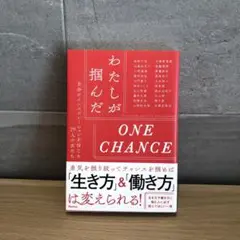 わたしが掴んだONECHANCE 自分のインスピレーションを　Rashisa出版