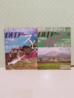 スイス・イタリア世界の車窓から DVD セット