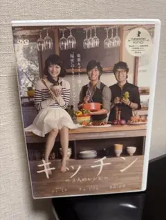 キッチン ～3人のレシピ～ DVD