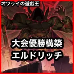優勝構築 エルドリッチデッキ アンヘルカイド 黄金狂エルドリッチ ヴァルドラス