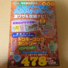 ユニバーサル・スタジオ・ジャパン　凄ワザ＆攻略ナビ！　ユニバ　2025