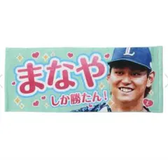 西川愛也選手★51 埼玉西武ライオンズ　応援タオル