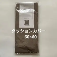 クッションカバー　訳あり　6018 60×60㌢　綿100% 国産
