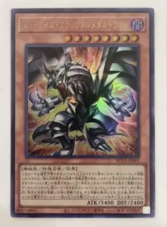 遊戯王 レッドアイズ ブラックフルメタルドラゴン ウルトラ 最安 セット割引可能