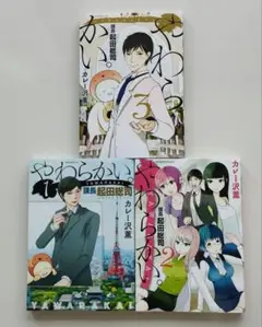 やわらかい。課長起田総司1〜3　全巻