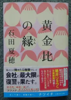 黄金比の縁