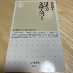 現代の金融入門