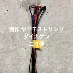 【即納】【直心・鵠心用】弓道 別作 #ヤクモストリング