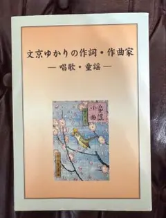 文京ゆかりの作詞・作曲家 - 唱歌・童謡 - 東京都文京区教育委員会発行　非売品