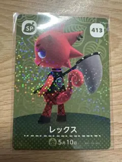レックス　あつ森・あつまれどうぶつの森・アミーボ・amiiboカード