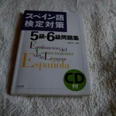 スペイン語検定対策5級・6級問題集