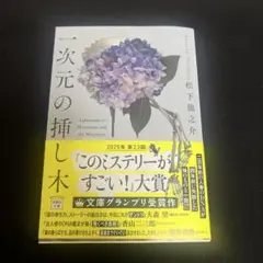 一次元の挿し木