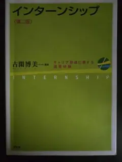 インターンシップ 第二版 古関博美