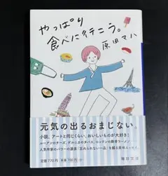 やっぱり食べたいテニス 原田マハ