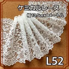 ケミカルレース 幅13.5㎝×1メートル
