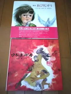 二冊セット　ひろしまのピカ　おこりじぞう