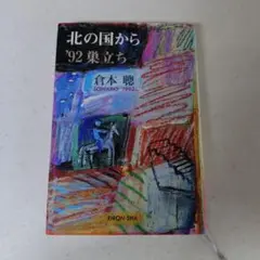 北の国から　92 巣立ち　倉本聰　理論社