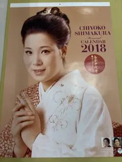島倉千代子 メモリアルカレンダー 2018