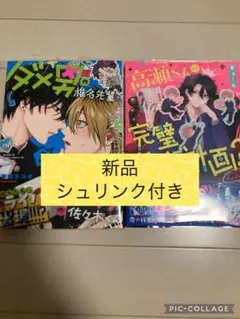 新品　ダメ男の椎名先輩とヤバ男の佐々木くん 3巻／高瀬くんの完璧恋愛計画？