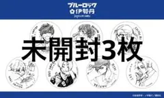 ブルーロック×伊勢丹　ノベルティ　コースター　未開封3枚