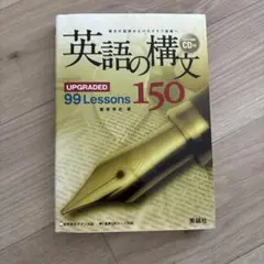 【京大合格者使用】英語の構文 150 CD付き 美誠社