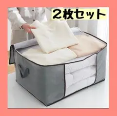 収納ケース　不織布　グレー　2個セット　窓付き　折り畳み　布団　衣類　大容量