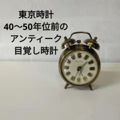 アンティーク ゼンマイ式 目覚し時計 Tokyo Clock