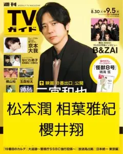 松本潤 櫻井翔 相葉雅紀 切り抜き 週刊 TVガイド 9/5号 放送局占拠