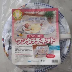 ベビー用ワンタッチネット せいえい 約39cm